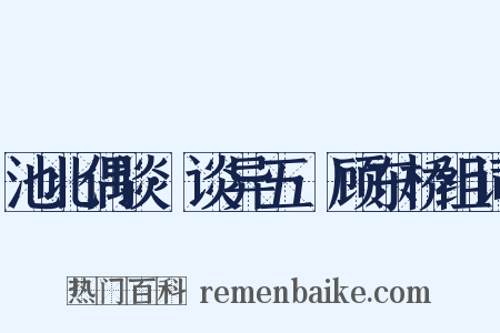池北偶谈·谈异五·顾东桥组词是什么意思的图片